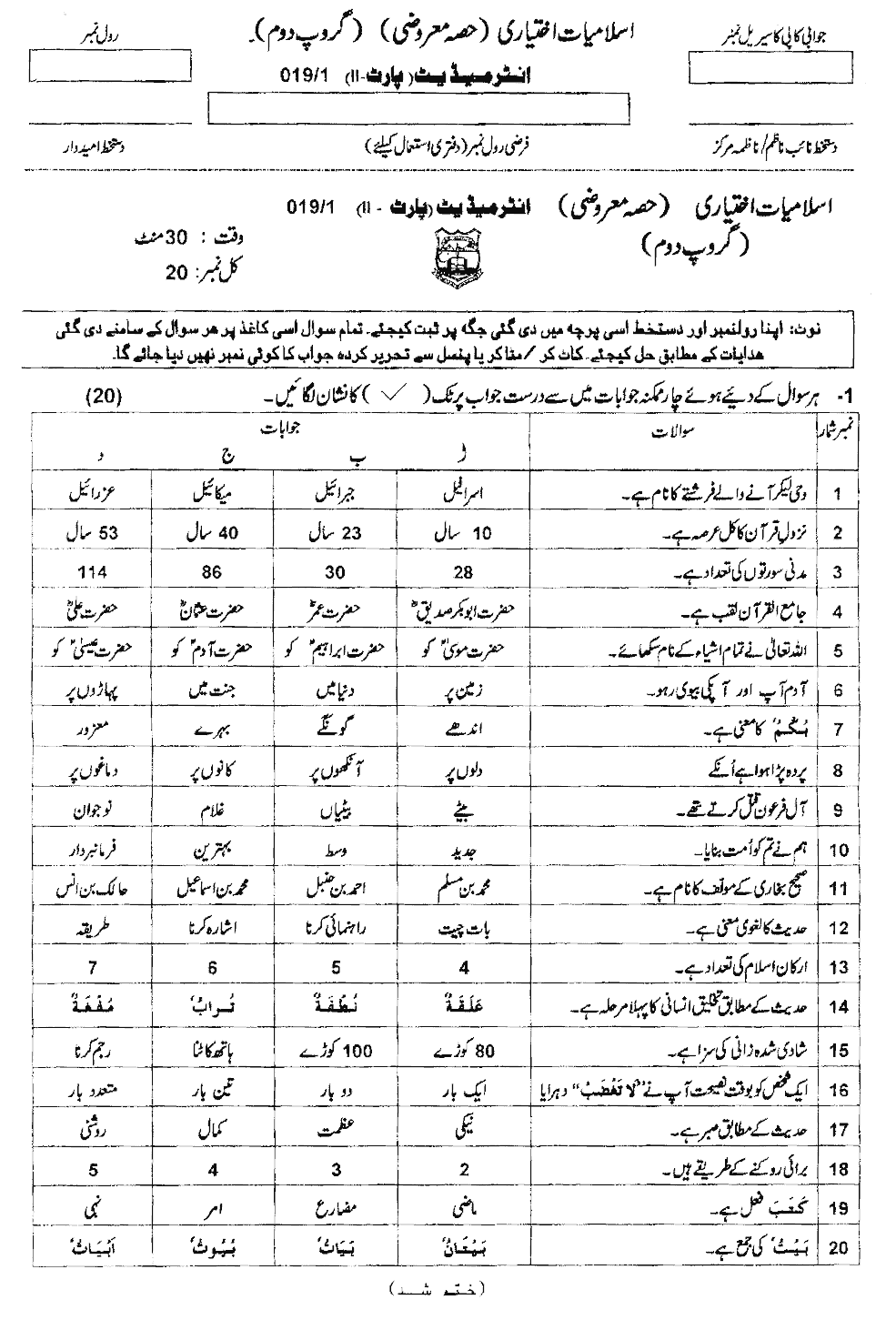12th Class Islamiat E Past Paper 2019 Objective Group 2 AJK Mirpur Board